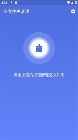 空文件夹清理app截图4