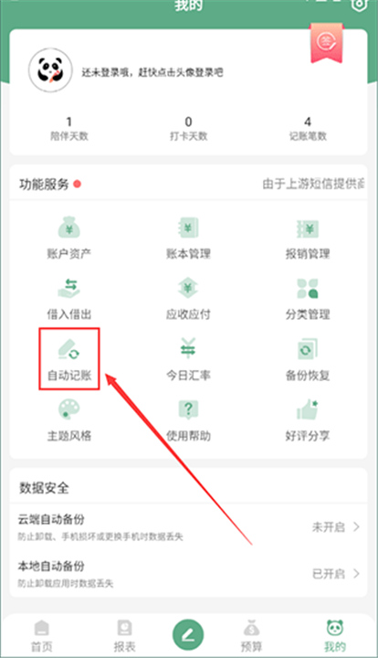 熊猫记账App安卓版
