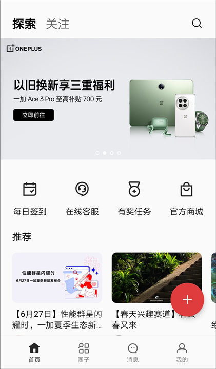 一加社区APP截图1