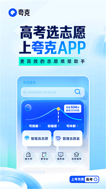 夸克高考志愿填报App截图2