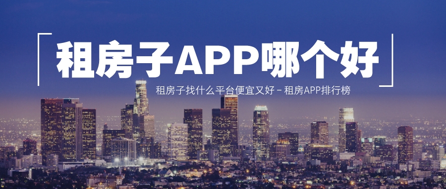 租房子app大全