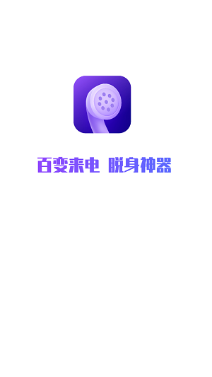 和气百变来电app截图3