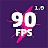 90fps画质助手新版