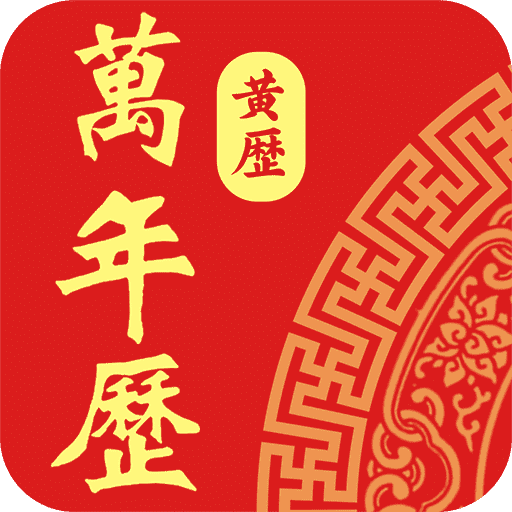 老黄历日历通app