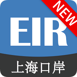 上海口岸EIR平台软件
