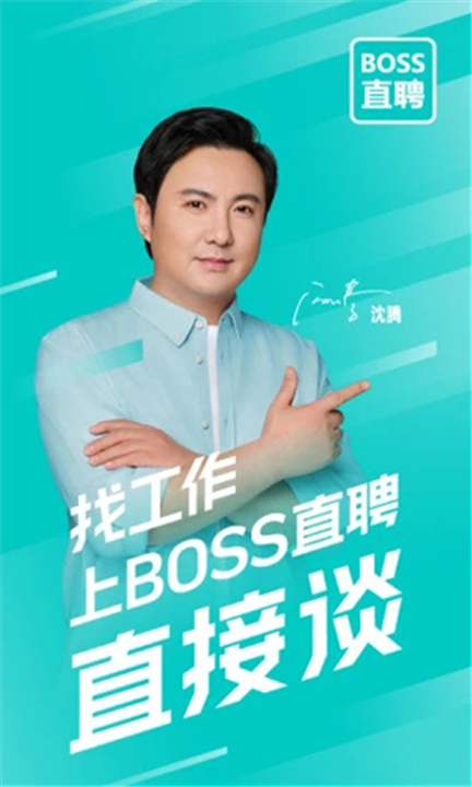 Boss直聘下载截图1