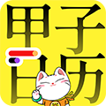 甲子日历app