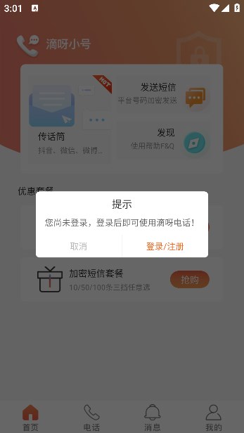 滴呀小号app截图2