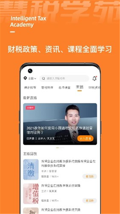 慧税学苑App截图2