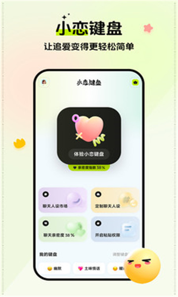 小恋键盘app截图1