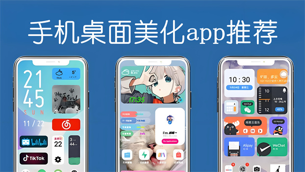 手机桌面美化app推荐