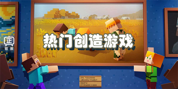 热门创造手游大全