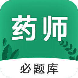 执业药师必题库app