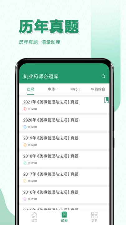 执业药师必题库app截图3