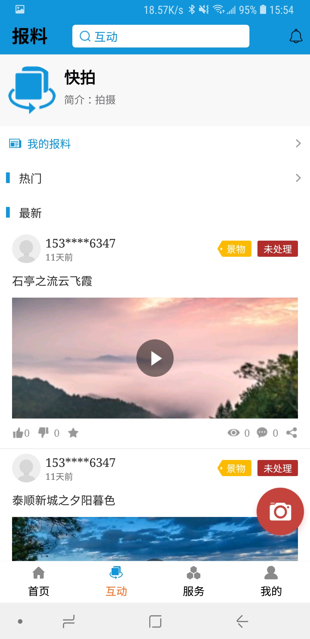 今日泰顺app截图3