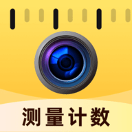 智能拍照计数王app