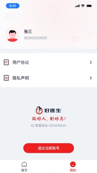 好医生药业app截图3