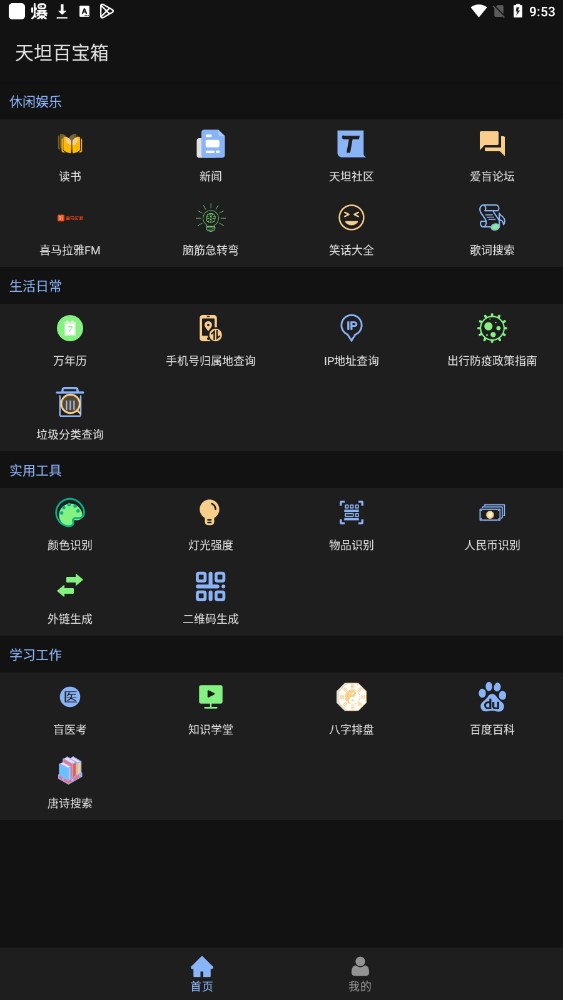 天坦百宝箱app截图4