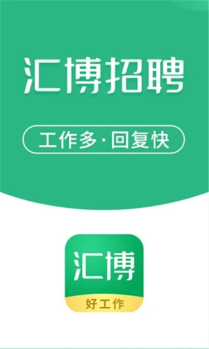 汇博人才网截图1