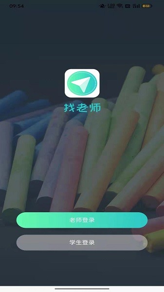 找老师app截图2