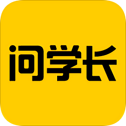 问学长app