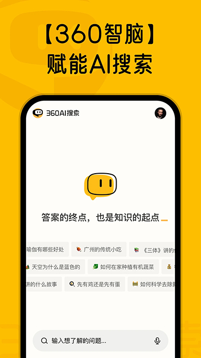 360AI搜索app截图1