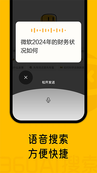 360AI搜索app截图4