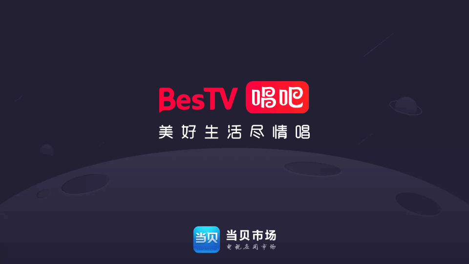 BesTV唱吧软件截图4