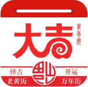 大吉日历app