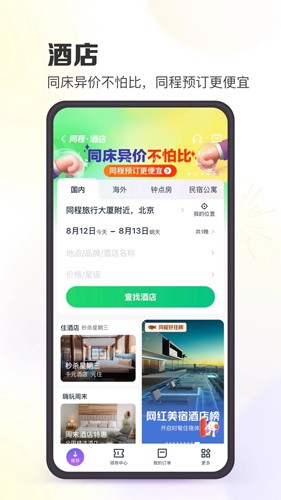 同程旅行客户端截图4