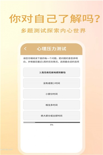 压力自测助手app截图1