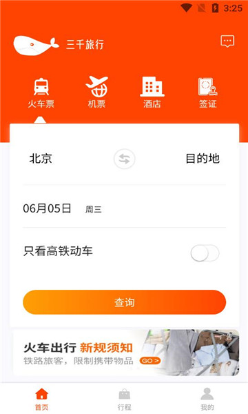 三千旅行app截图3