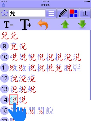 说文字典app截图2