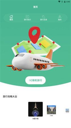 旅行世界盒子app截图3