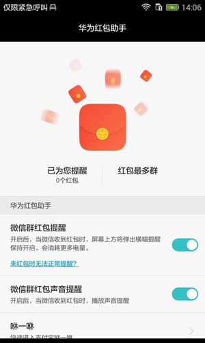 华为红包助手截图3