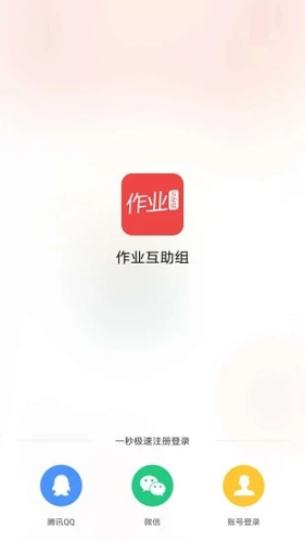 作业互助组App截图1