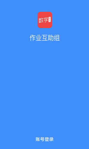 作业互助组App