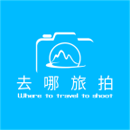 去哪旅拍app