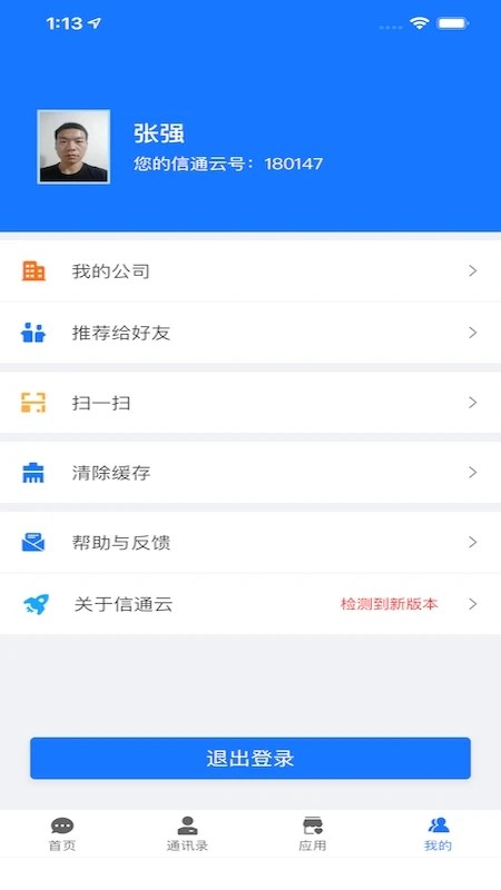 信通云app截图2