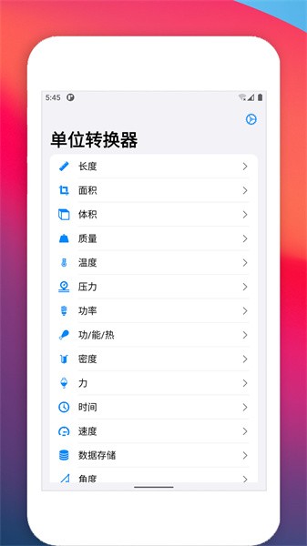 单位转换器app截图5