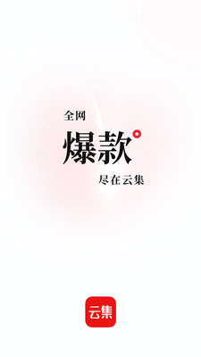 云集App截图1