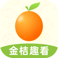 金桔趣看app