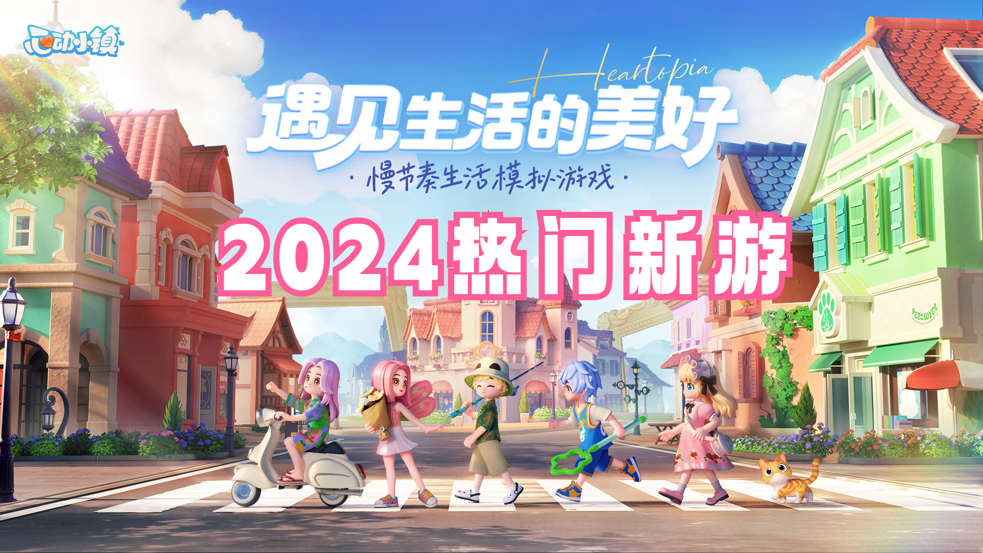 2024热门新游