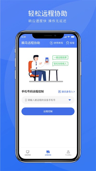 瞬马远程协助app截图2