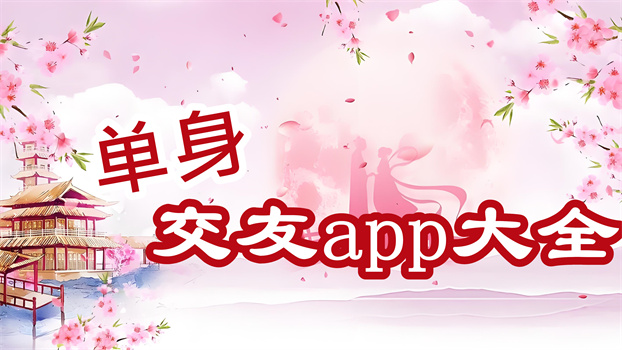 单身交友app大全