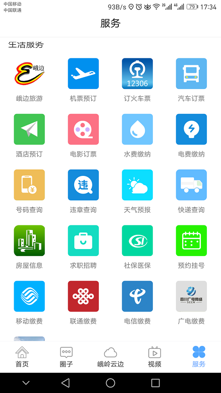 爱峨边app截图4