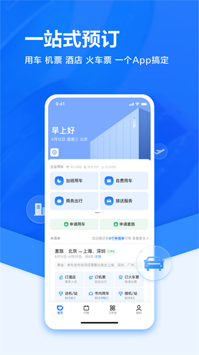 滴滴企业版app截图3