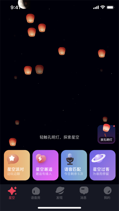 星空之遇交友软件截图3