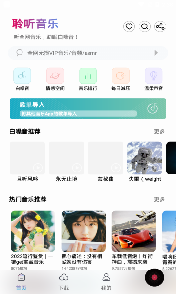 聆听音乐最新版截图3