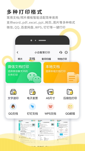 小白智慧打印app截图5